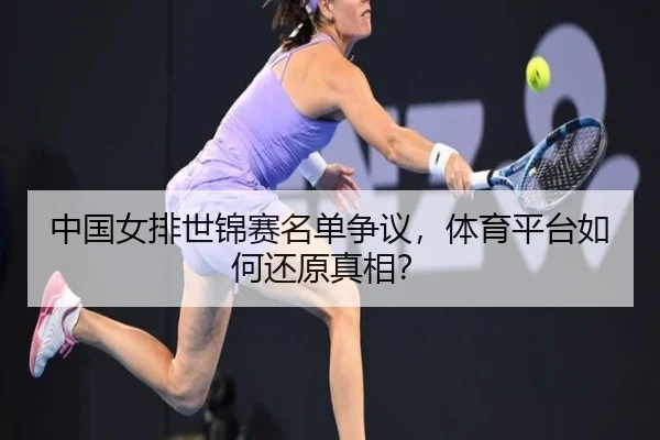 中国女排世锦赛名单争议，体育平台如何还原真相？